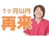 【アケミ改善整体】1ヶ月以内の再来店★¥1770引★条件)希望日1週間前予約