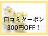 ☆口コミクーポン☆