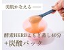美肌かなえる【酵素HERBよもぎ蒸し40分+炭酸パック】 7,000円→6,500円