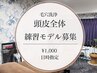 男性/練習モデル募集/毛穴洗浄【頭皮全体】4/9(木)時間指定/1000円/60分