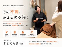テラス 千葉(TERAS)