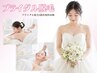 【挙式までにキレイを準備♪】ブライダルキャンペーン★無料相談¥0