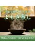 【10・11月限定】寒さに備えて★よもぎ蒸しキャンペーン3,500円→2,500円