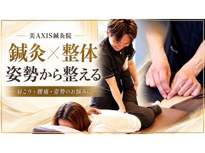 美アクシス(美AXIS)の写真