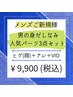 【メンズ脱毛】男の身だしなみ☆人気パーツ3点セット ¥16,500 → ¥9,900