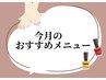 今月おすすめメニュー※こちらではご予約できません。