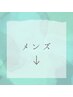 【↓メンズは下のクーポンからお選びください↓】