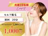【先着10名様】 初回限定 20分1000円で脱毛体験