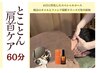 （CBDオイルを使用した肩首特化型プラン）肩首集中ケア60分 8000円→7200円