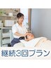 【再来】小顔矯正×ヘッドスパ 3回継続プラン(20%OFF)