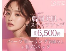 【毛穴|ハーブピーリング】韓国肌管理Belle 姫路