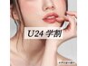 ★学割U24 &nbsp;小顔サーマル　30分　通常価格¥5100