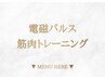 【電磁パルスはこちら↓】寝たまま筋トレ!効率的に引き締まったボディへ