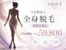 5名限定☆全身脱毛 4回お試し ￥79800→￥59800