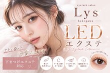 リス(Lys)