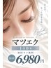 【初回オフ無料】【しっかり盛れる】華やかマツエク140本