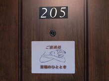 至福のひととき/お部屋の入口です