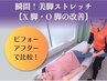 半額以下★足腰重点!すっきり美脚（XO脚改善）10分＋全身50分￥10000→￥4980