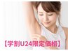 【学割U24】平日18時まで限定!ワキ脱毛/500
