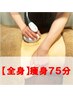 【～8/31限定クーポン】痩身のみ★全身マシン痩身75分★手技なし★時短