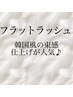 ◎【10%OFFクーポン】フラットラッシュ（HPB &次回予約限定）