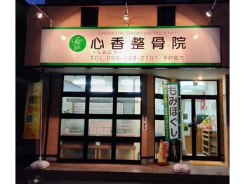 心香(シンコウ)/２０時００分まで営業！