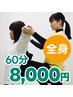 【全身コース】伸ばすマッサージ60分★8,000円