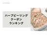 ☆ハーブピーリング　クーポンランキング☆