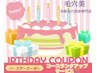 【お誕生日クーポン】コースランクアップサービス！