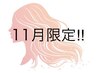 【11月限定/フェイシャルエステ】～内外美容で潤い×透明感UP～
