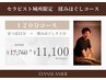 城所担当120分もみほぐし特別価格　通常￥17760→¥11100