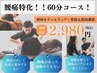 【腰痛専門】慢性的な腰痛を根本改善!整体60分¥3700⇒3月限定価格¥2,980
