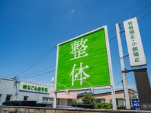 なごみ整体院