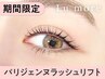 【期間限定★口コミ割】【NEW】パリジェンヌラッシュ￥5090→【￥3990】[福島]