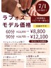 8/12まで【モデル募集】ラフォス90分モデル価格¥12,100