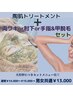 お顔の陶肌トリートメント＋脱毛(両ワキorヒジ下or手指＆甲)セット☆男女OK