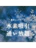 【水素年間コース】水素～30分通い放題☆￥30000