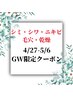 【4/27-5/6のご予約限定!!】選べるフェイシャルコース9900円→7480円!!　