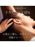 ★新メニュー★【リアボーテ式ヘッドスパ】初回どなた様も¥10.000→¥8.800