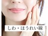 【しわ・ほうれい線・たるみ改善】若見え/印象が変わる