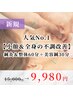 【人気No.1◆小顔&全身の不調改善】鍼灸&整体60分＋美容鍼30分¥15000→¥9980