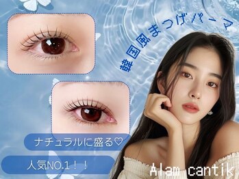 アランチャンティック(Alam Cantik)の写真/SNSで話題の”束感”韓国風まつ毛パーマ《美容液トリートメント付》で韓国っぽい可愛い目元に♪¥4980