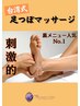 【10・11月平日限定】刺激的★足すっきり!台湾式足つぼ30分￥2750