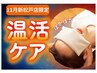 ▼全員【新松戸限定】温活セットコース120分 ¥14,630円→