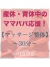 ~産休・育休中ママパパ応援♪~【マッサージ整体30分】¥3,000