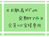 《お肌＆ボディの定期ケアクーポン会員様専用》 オーダーメイドコース 120分