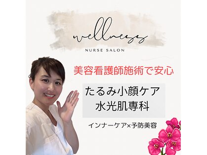 ウェルネス(Wellness)の写真