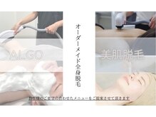 アルゴ 福津店(ALGO)/オーダーメイド全身脱毛