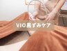 【フェムケア】VIOフェムケア（60分本コース）＋フェムケア矯正30分
