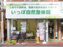 いっぽ自然整体院